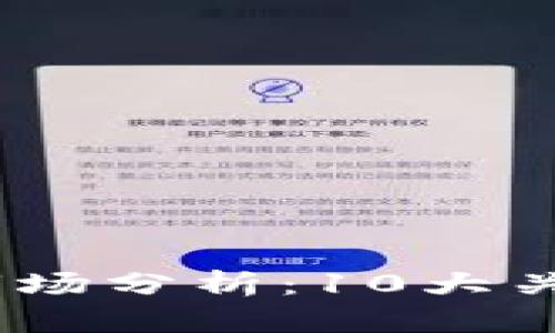 2023年虚拟名币市场分析：10大关键趋势与发展机会