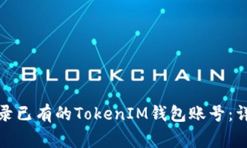 如何在新手机上登录已有的TokenIM钱包账号：详细步骤和注意事项