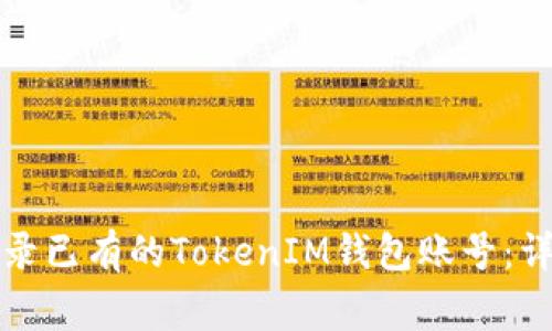 如何在新手机上登录已有的TokenIM钱包账号：详细步骤和注意事项