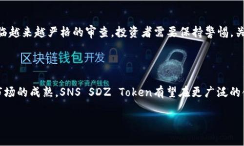 sns sdz tokenim领这一关键词涉及到多个方面，包括区块链、代币、交易所和数字资产。如果你对这个主题感兴趣，可以参考以下信息，进一步了解SNS SDZ Token的各个方面。

### 什么是SNS SDZ Token？

SNS SDZ Token是一种基于区块链技术的数字资产，它通常被用于智能合约、去中心化应用（DApp）和其他区块链相关的项目中。代币的创建和分发通常是基于特定的技术协议，例如以太坊链的ERC-20或Binance Smart Chain的BEP-20。这些代币可以用于多种用途，如交易、资产管理、筹资以及参与生态系统的治理。

### SNS SDZ Token的特点

SNS SDZ Token的特点通常包括去中心化、安全性和透明性。区块链技术保证了交易的不可篡改性，所有用户都可以在公共账本上查看交易记录。代币的发行往往是由社区或项目发起人决定的，旨在提升项目的参与度和用户粘性。

### 代币的价值如何确定？

代币的价值通常由市场供需关系决定。如果某个代币在市场上受到广泛关注和需求，则其价格可能会上涨。相反，如果市场对某个代币的兴趣减弱，价格则可能下跌。在实际操作中，投资者还需要关注项目的技术细节、团队背景和市场动态。

### SNS SDZ Token的应用场景

在实际使用中，SNS SDZ Token可以被应用于多个领域。例如，在数字内容创作平台中，创作者可以通过发行代币来筹集资金，这些代币可以用于购买他们的作品或获取独家内容。此外，SNS SDZ Token也可以在去中心化金融（DeFi）的应用场景中被广泛使用，例如流动性挖矿和借贷平台。

### 投资SNS SDZ Token的风险

投资数字货币如SNS SDZ Token同样存在风险。市场波动剧烈，投资者需要具备一定的风险承受能力。此外，项目的合规性、团队资质和技术安全性都是影响投资决策的重要因素。如果项目不具备合法合规性，投资者的资金也可能面临风险。

### 如何获取SNS SDZ Token？

获取SNS SDZ Token的方式主要有两种：参与项目的首次代币发行（ICO）或在交易所购买。在ICO中，投资者通常可以以优惠的价格购入代币，而在交易所购买则需要关注代币的上市时间和价格波动。此外，一些项目还会通过空投或激励计划来分发代币给用户。

### 华尔街与区块链的未来

在未来，区块链和传统金融市场的融合将成为一个重要趋势。越来越多的机构投资者开始关注和投资数字资产，这可能会为SNS SDZ Token等代币带来更大的市场空间。此外，随着区块链技术的不断完善和应用场景的增多，用户对数字资产的接受度和认可度也将在逐渐提高。

### SNS SDZ Token的监管动态

随着数字资产市场的快速发展，各国监管机构也在不断调整政策。对SNS SDZ Token这样的代币项目，尤其是在法律和合规性方面，将面临越来越严格的审查。投资者需要保持警惕，关注相关的法律法规变动，以保护自己的投资权益。

### 结论

SNS SDZ Token的出现为区块链生态系统注入了新的活力，虽然其潜力巨大，但投资者在参与之前需谨慎评估风险。随着技术的进步和市场的成熟，SNS SDZ Token有望在更广泛的领域中得到应用。然而，了解项目的基本信息、市场动态和法律法规是确保投资成功的重要前提。

区块链, 数字资产, SNS SDZ Token, 去中心化/guanjianci