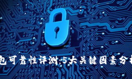 2023年Tokenim钱包可靠性评测：5大关键因素分析你的数字资产安全