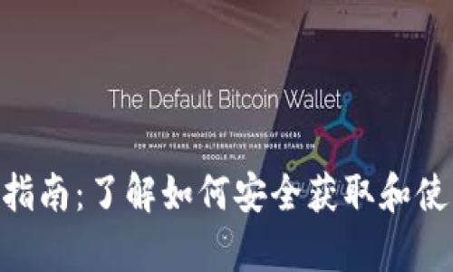 2023年美图虚拟币入门指南：了解如何安全获取和使用虚拟币的7个有效策略