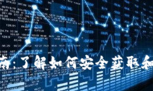 2023年美图虚拟币入门指南：了解如何安全获取和使用虚拟币的7个有效策略