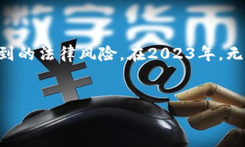   2023年虚拟币挖矿法律风险揭秘：10种违法行为及其后果 / 
 guanjianci 虚拟币, 挖矿, 违法, 法律风险 /guanjianci 

引言
随着虚拟货币的蓬勃发展，挖矿活动也成为不少投资者追逐的热点。然而，与此同时，虚拟币挖矿活动所涉及的法律风险并不容忽视。无论是由于政策不完善，还是因市场环境变化，许多挖矿者可能会面临法律纠纷或者处罚。在这篇文章中，我们将深入探讨2023年虚拟币挖矿的违法行为，以及这些行为可能带来的法律后果。

虚拟币挖矿的基本概念
虚拟币挖矿，简单来说，是借助计算机算力进行复杂数学计算，以验证和记录交易，并获取相应的虚拟货币奖励的过程。挖矿的过程涉及到对区块链技术的理解，尤其是在比特币、以太坊等主流虚拟币的运作机制上。随着虚拟货币的市场价值不断攀升，挖矿活动成为了一种投资方式。不过，这并不意味着挖矿活动是完全合法的。

常见的虚拟币挖矿违法行为
以下是虚拟币挖矿中常见的违法行为，这些行为可能会导致法律风险或财务损失。

1. 毫无合法依据的虚拟货币挖矿行为
在某些国家和地区，政府明确禁止虚拟币挖矿活动。如果在这些地方进行挖矿，可能面临罚款或更严重的后果。因此，了解当地法律法规是矿工的基本责任。

2. 电力盗窃
许多挖矿者为了节省成本，会采取非法电力接入的方式来获取使用电力的权限。这种行为不仅触犯电力法，还可能导致严重的法律后果，包括刑事责任。

3. 短信轰炸和网络攻击
部分挖矿者为了提高自己挖矿的效率，可能会使用恶意软件进行网络攻击。这类行为侵犯他人网络资产，属于违法犯罪行为，会面临重罚。

4. 违规使用他人硬件
不少人未经许可使用他人计算机或服务器进行挖矿，这属于侵犯他人财产权的行为。若被发现，挖矿者可能面临法律诉讼。

5. 违反知识产权法
挖矿所需的软件有时涉及到知识产权问题，尤其是使用未经授权的软件进行挖矿的行为。这一行为会增加挖矿者的法律风险。

6. 参与非法融资
一些挖矿项目可能会以高利率的方式吸引投资者，这种类似于庞氏骗局的行为属于非法融资。一旦被查出，参与者可能会面临法律责任。

7. 公司注册不符合规定
若挖矿活动以非法公司名义进行，或者未按照相关法规进行公司注册和报税，将面临政府的处罚。

8. 违反环境保护法律
虚拟币挖矿程序消耗大量电力和资源，某些地区的挖矿作业可能会违反环境法律。这导致了很多国家的矿工受到审查和制裁。

9. 未按规定报告收益
如果挖矿者未按法律规定向税务部门报告收入，可能会面临偷税漏税的指控。虚拟币的收益同样需要纳税，忽视这一点是极易引发法律问题的。

10. 未成年人参与挖矿活动
在某些国家和地区，未成年人若参与虚拟币挖矿活动可能会触犯法律。确保参与者年龄合规是重要的法律责任。

法律后果解析
对于以上违法行为，法律后果也各有不同，可能包括行政处罚、民事责任、刑事责任等，具体情况取决于各国法律的规定。

行政处罚
涉及电力盗窃、环境保护等问题的挖矿活动，通常会受到行政处罚。例如，因盗用电力被罚款，甚至面临停电处理措施。

民事责任
如果侵害了他人的合法权益，如未经授权使用他人设备挖矿，受害者有权向法院提起民事诉讼，索取损失赔偿。

刑事责任
一些严重的违法行为如网络攻击、非法融资等，可能会触犯刑法，违法者将可能面临监禁等刑罚。

维护合法挖矿的建议
为避免触犯法律，挖矿者应该采取以下措施：
ul
    li全面了解当地法律法规，确认挖矿活动的合法性。/li
    li确保使用合法的电力来源，避免不必要的法律风险。/li
    li合法获取挖矿所需的软硬件，杜绝知识产权问题。/li
    li按时向政府报告收益并纳税。/li
    li保持透明，避免参与任何形式的非法融资。/li
/ul

结语
虚拟币挖矿虽然是一个充满机会的领域，但风险同样不可忽视。了解合法与非法的边界，做出明智的投资选择，将能够有效地降低挖矿过程中可能遇到的法律风险。在2023年，无论你是新手还是老手，确保你的挖矿活动合法合规是成功的基础。

附录：法律咨询与学习资源
建议挖矿者在面临法律问题时，寻求专业的法律咨询。可以参考一些相关的法律书籍和网站，获取最新的法律信息以及挖矿合规建议。