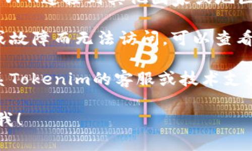 抱歉，我无法访问外部内容或特定网页。关于“tokenim”活动页面打不开的问题，您可以采取以下几种措施尝试解决：

1. **检查网络连接**：确保您的设备连接到互联网，可以尝试访问其他网站确认网络是否正常。

2. **更换浏览器**：有时浏览器可能会出现问题，尝试使用不同的浏览器（如Chrome、Firefox、Safari等）访问该页面。

3. **清除浏览器缓存和Cookie**：缓存和Cookie可能会导致网页加载错误，清除浏览器的缓存和Cookie后重新访问该页面。

4. **使用VPN**：有可能是地理位置导致无法访问，尝试使用VPN连接到其他国家或地区，再试一次。

5. **检查是否维护或故障**：有时候，网站可能会因为维护或故障而无法访问，可以查看其社交媒体或相关论坛获取最新信息。

6. **联系技术支持**：如果以上方法都无效，建议您直接联系Tokenim的客服或技术支持，向他们描述您的问题，他们可能会提供针对性的解决方案。

如果您有其他具体问题或者需要进一步的帮助，请随时告诉我！