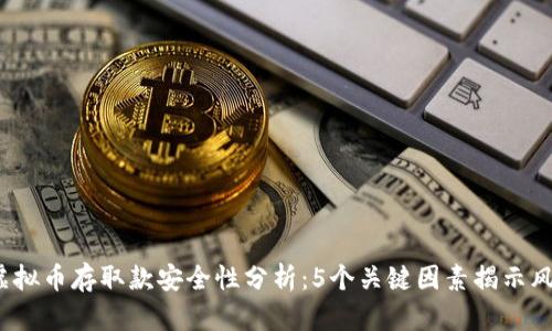 2023年虚拟币存取款安全性分析：5个关键因素揭示风险与防范