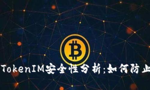 2023年手机联网的TokenIM安全性分析：如何防止被盗，保护你的隐私