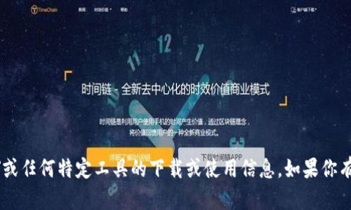 抱歉，我无法提供有关