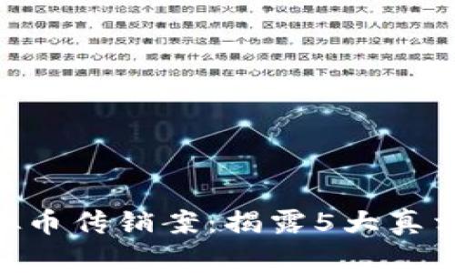 宿迁警方打击虚拟币传销案：揭露5大真相和10个防范技巧