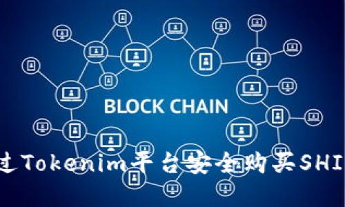2023年如何通过Tokenim平台安全购买SHIB：超级实用指南