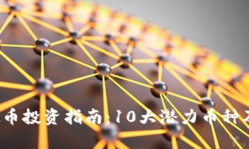 2023年虚拟币投资指南：10大潜力币种及其市场分析