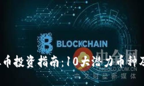 2023年虚拟币投资指南：10大潜力币种及其市场分析