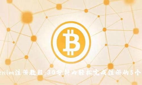 Tokenim注册教程：30分钟内轻松完成注册的5个步骤