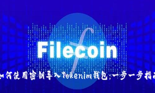 如何使用密钥导入Tokenim钱包：一步一步指南