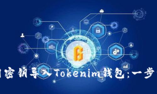 如何使用密钥导入Tokenim钱包：一步一步指南