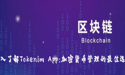 深入了解Tokenim App：加密货币管理的最佳选择