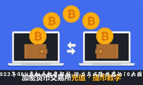 2023年GEN虚拟币投资解析：潜力与风险共存的10大因素