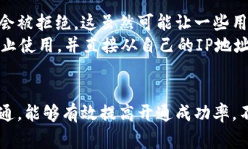 ziaoti虚拟币钱包无法开通的5个常见原因及解决方案/ziaoti  
虚拟币钱包,开通问题,加密货币,钱包安全/guanjianci  

引言  
在加密货币日益普及的 today, 虚拟币钱包已经成为每个投资者必备的工具。然而，有些用户在开通虚拟币钱包时遇到各种问题，导致钱包无法顺利开通。本文将探讨虚拟币钱包无法开通的常见原因，并提供相应的解决方案，帮助用户更好地管理和使用自己的数字资产。

一、身份验证失败  
许多虚拟币钱包在开通时需要用户进行身份验证。这通常包括提供身份证件、住址证明等资料。如果您在上传这些文件时出现问题，钱包可能会拒绝您的申请。验证失败的原因可能包括：  
ul  
    li所提供文件的照片模糊，难以辨认。/li  
    li文件的信息与注册时的个人资料不匹配。/li  
    li某些国家或地区的证件不被接受。/li  
/ul  
解决方案：确保您上传的文件清晰可见，信息准确，并且符合钱包平台的要求。如果资格审核长时间未通过，建议联系平台的客服，了解具体情况并获取帮助。

二、区域限制  
某些虚拟币钱包会因法律法规的原因限制特定国家或地区的用户开通。这意味着即使您具备开户的资格，也可能无法在这些地区使用该钱包。在注册时，系统通常会查看您的IP地址或尝试验证您的身份信息。如果您处于限制的地区，开通申请将被拒绝。  
解决方案：检查所选钱包的区域限制政策，有些钱包可能会在其官网上进行详细说明。如果您确实被限制，可能需要寻求其他合法的虚拟币钱包，或者使用VPN等工具以绕过区域限制。

三、网络连接问题  
开通虚拟币钱包的过程中，网络连接的稳定性非常重要。不可靠的网络可能导致开户步骤中断，从而使钱包无法顺利开通。尤其是在进行身份验证和资金转账时，好的网络连接更是必不可少。  
解决方案：确保您的网络连接稳定，可以尝试重新启动路由器，或者在不同的网络环境下重试开通过程。此外，使用有线连接通常比无线连接更稳定，可以提高成功率。

四、平台服务器繁忙  
一些热门的虚拟币钱包因为用户量激增，平台服务器可能会面临巨大的压力，从而导致开户请求处理缓慢甚至失败。在这种情况下，用户可能会遭遇开户界面无响应的情况，或者收不到开户确认信息。  
解决方案：当遇到这种情况，可以选择在非高峰时段进行注册，通常在午夜或清晨时段注册成功率会较高。如果长时间未得到反馈，建议直接联系钱包平台客服查询进度。

五、安全性检测  
一些虚拟币钱包在开通程序中会进行详尽的安全性检测，例如反诈骗、反盗窃等审核。如果系统检测到您提供的信息或行为有可疑迹象，您的申请可能会被拒绝。这虽然可能让一些用户感到沮丧，但实际是为了钱包和用户资产的安全。  
解决方案：如发现自己的申请被拒绝，尝试重新提交信息并保持清晰、透明的态度。如果使用虚拟专用网络（VPN）或者其他可能引起警报的服务，也应停止使用，并直接从自己的IP地址申请开通。

结语  
开通虚拟币钱包的过程可能因为多种原因而遇到困难，了解并解决这些问题显得十分重要。保持耐心，仔细检查每一步骤，同时与钱包平台保持有效沟通，能够有效提高开通成功率。不论是身份验证问题、区域限制还是网络连接故障，找出根源后采取相应措施，通常能够顺利完成注册。这样，您就能顺利开启自己的加密货币投资之旅。