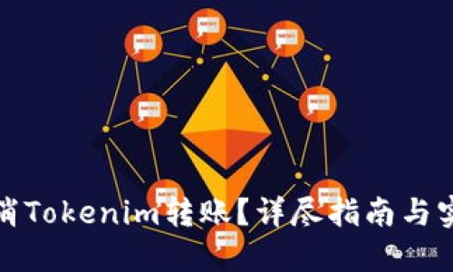 如何取消Tokenim转账？详尽指南与实用技巧