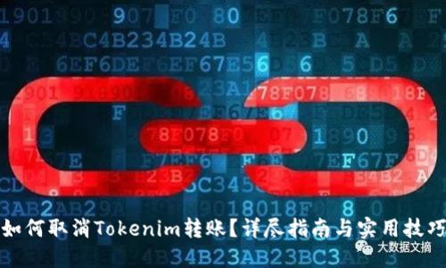 如何取消Tokenim转账？详尽指南与实用技巧