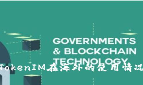 2023年：关于TokenIM在海外的使用情况及影响力分析