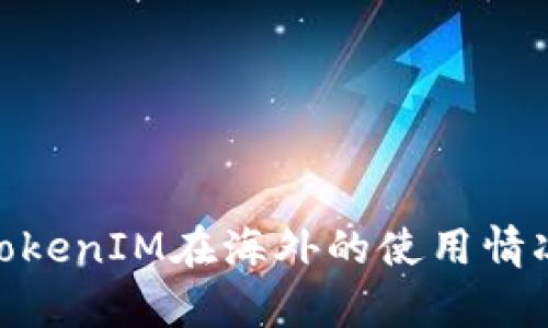 2023年：关于TokenIM在海外的使用情况及影响力分析