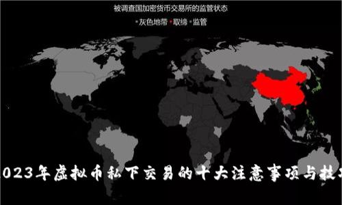 2023年虚拟币私下交易的十大注意事项与技巧