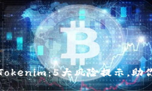 深入解读Tokenim：5大风险提示，助你安全投资