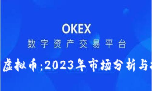 915特大虚拟币：2023年市场分析与投资策略