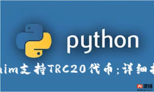 如何设置Tokenim支持TRC20代币：详细指南及最佳实践