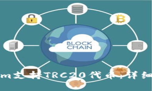 如何设置Tokenim支持TRC20代币：详细指南及最佳实践