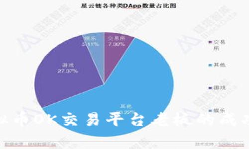 揭秘：2023年虚拟币OK交易平台老板的成功之路与市场前景