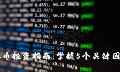 2023年GREENLIGHT虚拟币投资指南：掌握5个关键因素助你赢在数字货币市场