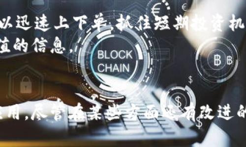   全面解读Tokenim苹果版：功能、优势与使用技巧/  

 guanjianci Tokenim, iOS, 数字资产, 投资工具/ guanjianci 

什么是Tokenim苹果版？
Tokenim是一款方便用户管理和交易数字资产的应用程序，特别了iOS平台的用户体验。随着区块链技术的发展，越来越多的人开始探索数字货币和代币的投资机会，而Tokenim正是为了满足这一需求而诞生的。应用提供了实时市场数据、交易功能以及钱包管理等多种实用工具。

Tokenim的主要功能
Tokenim苹果版包含多项核心功能，设计的初衷是为了提高用户在数字货币市场中的有效性和效率。
首先，应用会实时更新不同数字资产的市场价格，让用户能够随时掌握市场动态。这对于那些希望快速做出买入或卖出决策的投资者来说，无疑是一个重要的功能。
其次，Tokenim具备完善的钱包管理功能。用户可以在应用中创建并管理多个数字资产钱包，方便进行资产分散或分类管理。同时提供安全的私钥存储，确保用户的资产安全。
再者，Tokenim支持多种交易方式，包括点对点交易和集中式交易，用户可以根据自己的需要选择最合适的交易模式。这种灵活性在市场波动时尤其重要。
此外，Tokenim还提供了投资组合追踪功能，用户可以轻松查看自己持有的不同资产的价值变化，帮助投资者对自己的资产配置进行合理调整。

用户界面与体验
使用Tokenim苹果版，用户会发现其用户界面十分友好且直观。设计师特别注重色彩搭配和布局，使得即使是初次接触数字资产投资的人，也能够迅速上手。应用内各功能模块清晰分明，用户可以方便地找到所需功能。
此外，Tokenim还支持多语言，这使得来自不同国家的用户都能轻松使用。无论是交易、查看资产还是获取市场信息，一切操作都非常流畅。在使用过程中，应用的响应速度也令人满意，几乎没有延迟。

安全性与隐私
在数字资产交易中，安全性是用户最为关注的问题之一。Tokenim苹果版在安全性上采取了多重措施，确保用户的资产与个人信息不会受到威胁。例如，应用会对用户访问进行加密，确保信息在传输过程中的安全。同时，用户可以设置二次验证和生物识别，以进一步保护自己的账户。
Tokenim的钱包管理功能也是经过精心设计，私钥不会上传到服务器，用户的资产始终掌握在自己手中。此外，应用还定期进行安全性审核，以应对潜在的黑客攻击。

市场反馈与用户评价
自推出以来，Tokenim苹果版在用户中获得了良好的口碑。许多用户表示，该应用的便利性和实用性超出了他们的预期。有用户称赞其界面设计人性化，易于操作；也有投资者表示，实时数据的准确性极大提高了他们的交易成功率。
当然，作为一款相对新的应用，Tokenim仍然面临改进的空间。有用户反馈希望增加更多的数字资产支持，以便于他们在一个平台上交易更多的种类。此外，也有一些人希望未来能开通更多国际市场的支持。

如何Tokenim的使用体验
为了充分发挥Tokenim苹果版的优势，用户在使用过程中还可以采取一些措施。
例如，定期查看市场动态，设定个人的投资目标和策略。这可以帮助用户在波动的市场中保持冷静，避免因为情绪波动而做出错误决策。
另外，合理使用应用内置的投资组合功能，用户可以在一个地方监控所有资产的表现，从而及时做出调整。一旦发现某一资产价格异常，用户可以迅速上下单，抓住短期投资机会。
最后，建议用户在使用Tokenim的同时，也可以关注相关的投资社区和论坛，参与到更广泛的讨论中，这将有助于用户拓宽视野，获取更多有价值的信息。

总结
总的来说，Tokenim苹果版是一款强大的数字资产管理工具，凭借其丰富的功能、安全的架构和便利的用户体验，已经成为不少投资者的首选应用。尽管在某些方面还有改进的空间，但其在市场中的表现无疑令人期待。随着用户需求的逐步增加，我们有理由相信Tokenim将继续和升级，为用户提供更好的服务和体验。