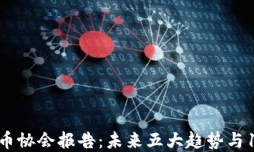 
2023年虚拟币协会报告：未来五大趋势与10个关键挑战