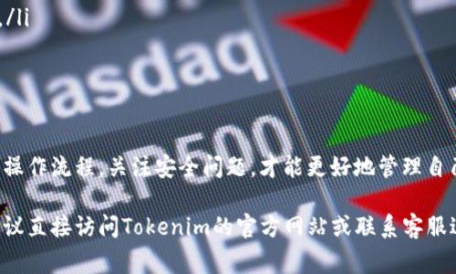 关于如何将资金放入Tokenim（一个数字资产平台或钱包），有一些步骤和注意事项需要了解。以下是详细的介绍。

什么是Tokenim？
Tokenim是一种数字资产管理工具，旨在帮助用户安全有效地存储和交易加密货币。它允许用户进行资产的转入、转出，以及其他与数字货币相关的操作。

账户注册和身份验证
在将资金放入Tokenim之前，用户需要注册一个账户。注册过程通常包括提供邮箱地址和设置密码。为了确保账户的安全，很多平台会要求用户进行身份验证，用户需要提供身份证明和一些其他信息。

选择存入的数字资产
Tokenim支持多种数字资产。用户需要先确定想要存入的加密货币种类，常见的有比特币、以太坊、莱特币等。不同的资产可能会有不同的存入流程或者手续费。

获取存款地址
一旦确定要存入哪种资产，用户需要在Tokenim平台上找到相应的存款地址。一般来说，这是一个以字母和数字组合而成的长字符串，用户必须确保输入正确，以免资金丢失。

发送资金
用户需要将资金从其他钱包或交易所发送到Tokenim提供的存款地址。这个过程通常涉及以下步骤：
ul
    li打开用户存有资金的钱包或交易所账户。/li
    li选择发送资金的选项，并输入Tokenim提供的存款地址。/li
    li输入要转账的金额，确认信息无误后点击发送。/li
/ul

确认交易状态
转账完成后，用户可以在Tokenim平台上查看交易状态。这个过程可能需要几分钟到几个小时，取决于网络状况和确认速度。

安全性考虑
在进行任何转账操作时，安全性是非常重要的。用户要确保平台的安全性，启用双重验证等安全措施以防止未授权的访问。同时，要谨慎对待任何来自不明来源的链接或信息，避免网络钓鱼等风险。

常见问题
在使用Tokenim过程中，用户可能会碰到一些问题。以下是一些常见的问题及解决方案：
ul
    listrong转账失败：/strong检查存款地址是否输入错误，资金是否足够支付手续费。/li
    listrong资金未到账：/strong确认网络状态，查看区块链状态以确定交易是否被确认。/li
    listrong安全疑虑：/strong联系Tokenim客服，确认账户安全措施。/li
/ul

总结
将资金存入Tokenim是一个简单的过程，但要确保每一步都细心谨慎。用户应该了解平台的操作流程，关注安全问题，才能更好地管理自己的数字资产。通过遵循正确的操作和做好安全保障，用户能够体验到Tokenim带来的便利。

希望以上信息能够帮助你更好地理解如何将资金放入Tokenim。如果你有进一步的问题，建议直接访问Tokenim的官方网站或联系客服进行咨询。