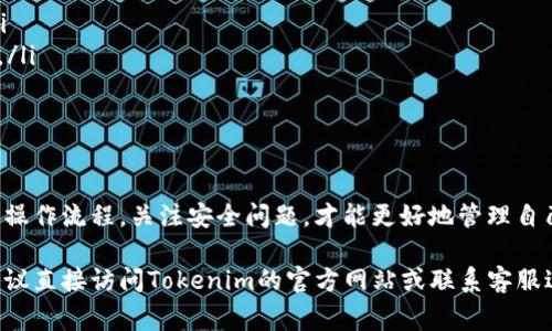 关于如何将资金放入Tokenim（一个数字资产平台或钱包），有一些步骤和注意事项需要了解。以下是详细的介绍。

什么是Tokenim？
Tokenim是一种数字资产管理工具，旨在帮助用户安全有效地存储和交易加密货币。它允许用户进行资产的转入、转出，以及其他与数字货币相关的操作。

账户注册和身份验证
在将资金放入Tokenim之前，用户需要注册一个账户。注册过程通常包括提供邮箱地址和设置密码。为了确保账户的安全，很多平台会要求用户进行身份验证，用户需要提供身份证明和一些其他信息。

选择存入的数字资产
Tokenim支持多种数字资产。用户需要先确定想要存入的加密货币种类，常见的有比特币、以太坊、莱特币等。不同的资产可能会有不同的存入流程或者手续费。

获取存款地址
一旦确定要存入哪种资产，用户需要在Tokenim平台上找到相应的存款地址。一般来说，这是一个以字母和数字组合而成的长字符串，用户必须确保输入正确，以免资金丢失。

发送资金
用户需要将资金从其他钱包或交易所发送到Tokenim提供的存款地址。这个过程通常涉及以下步骤：
ul
    li打开用户存有资金的钱包或交易所账户。/li
    li选择发送资金的选项，并输入Tokenim提供的存款地址。/li
    li输入要转账的金额，确认信息无误后点击发送。/li
/ul

确认交易状态
转账完成后，用户可以在Tokenim平台上查看交易状态。这个过程可能需要几分钟到几个小时，取决于网络状况和确认速度。

安全性考虑
在进行任何转账操作时，安全性是非常重要的。用户要确保平台的安全性，启用双重验证等安全措施以防止未授权的访问。同时，要谨慎对待任何来自不明来源的链接或信息，避免网络钓鱼等风险。

常见问题
在使用Tokenim过程中，用户可能会碰到一些问题。以下是一些常见的问题及解决方案：
ul
    listrong转账失败：/strong检查存款地址是否输入错误，资金是否足够支付手续费。/li
    listrong资金未到账：/strong确认网络状态，查看区块链状态以确定交易是否被确认。/li
    listrong安全疑虑：/strong联系Tokenim客服，确认账户安全措施。/li
/ul

总结
将资金存入Tokenim是一个简单的过程，但要确保每一步都细心谨慎。用户应该了解平台的操作流程，关注安全问题，才能更好地管理自己的数字资产。通过遵循正确的操作和做好安全保障，用户能够体验到Tokenim带来的便利。

希望以上信息能够帮助你更好地理解如何将资金放入Tokenim。如果你有进一步的问题，建议直接访问Tokenim的官方网站或联系客服进行咨询。