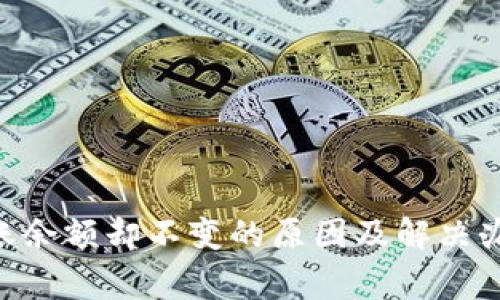 Tokenim钱包收到转账余额却不变的原因及解决办法：了解5个常见问题