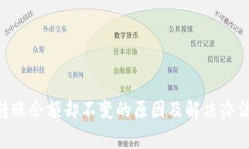 Tokenim钱包收到转账余额却不变的原因及解决办法：了解5个常见问题