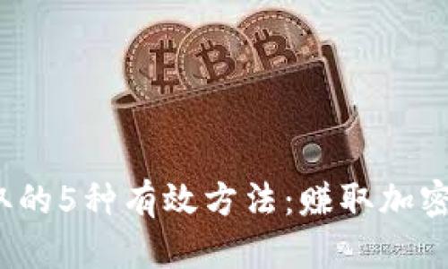 2023年虚拟币获取的5种有效方法：赚取加密货币的策略与技巧
