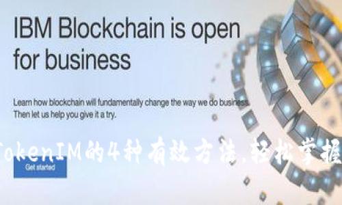 2023年解锁TokenIM的4种有效方法，轻松掌握你的数字资产