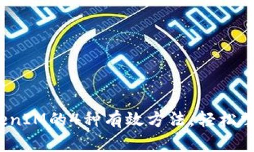 2023年解锁TokenIM的4种有效方法，轻松掌握你的数字资产