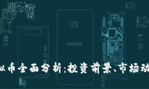 2023年VP虚拟币全面分析：投资前景、市场动向与风险评估