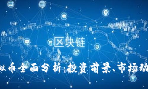 2023年VP虚拟币全面分析：投资前景、市场动向与风险评估