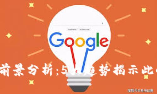 2023年狗狗币投资前景分析：5大趋势揭示此小虚拟币的未来潜力