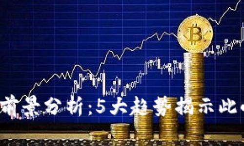 2023年狗狗币投资前景分析：5大趋势揭示此小虚拟币的未来潜力