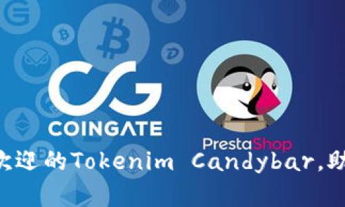 2023年10大最受欢迎的Tokenim Candybar，助你提升投资回报率