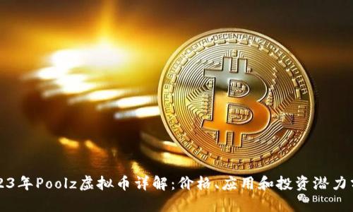 2023年Poolz虚拟币详解：价格、应用和投资潜力分析