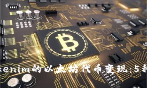 如何将Tokenim的以太坊代币变现：5种有效方法