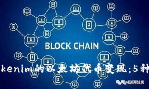 如何将Tokenim的以太坊代币变现：5种有效方法